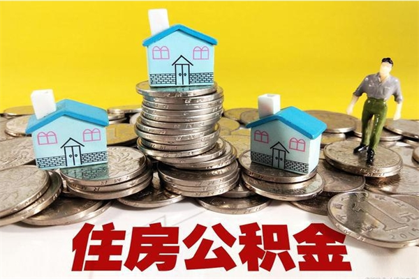 安达不离职公积金怎么取（住房公积金不离职怎么提取）