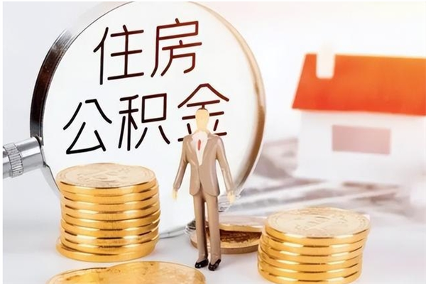 安达公积金怎么自己取出来（公积金自己提取流程）