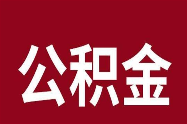 安达离职报告取公积金（离职提取公积金材料清单）