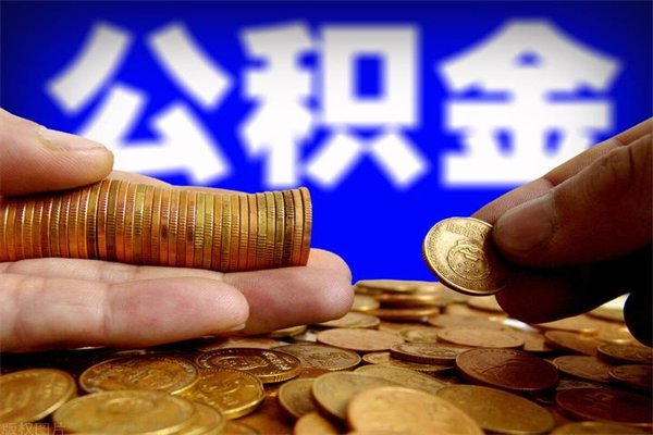 安达提公积金多久到账（提取公积金几时到账）