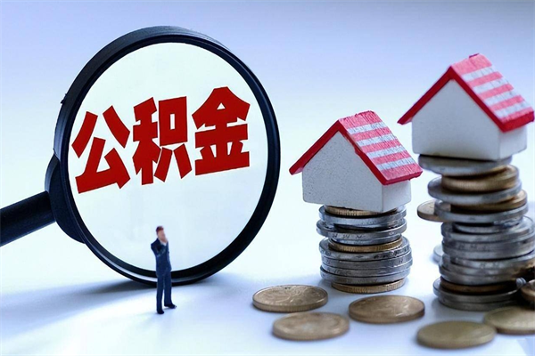 安达个人如何支取住房公积金（怎么取个人住房公积金）