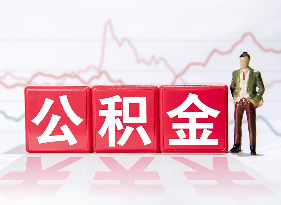 安达封存了公积金怎么取钱来（已封存的公积金如何提取）