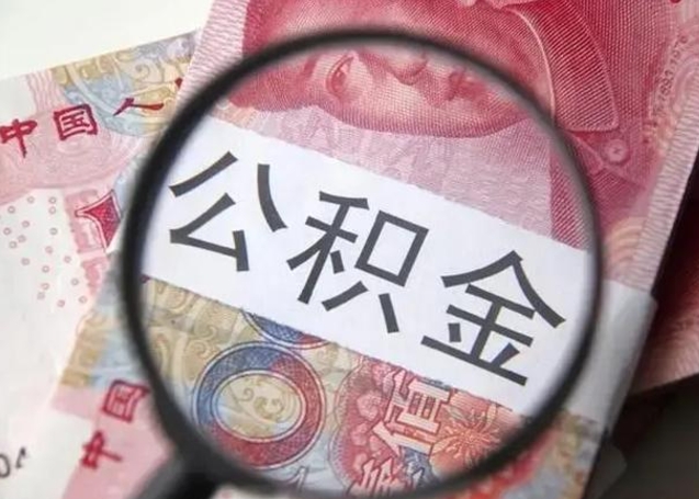 安达封存公积金怎样提出来（封存的公积金提取条件）