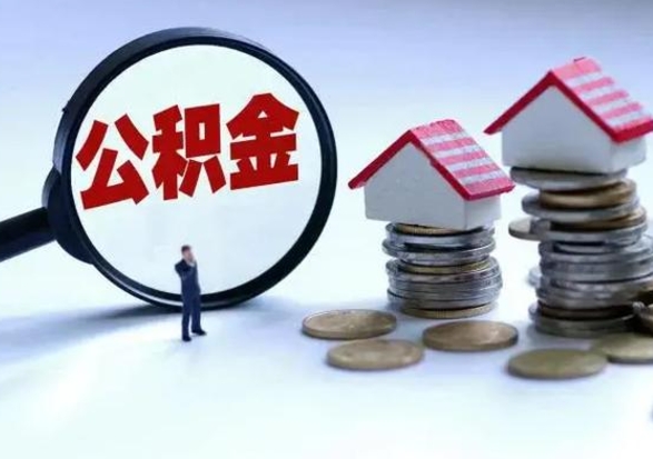 安达公积金如何一次性全部取（住房公积金怎样一次性取出）