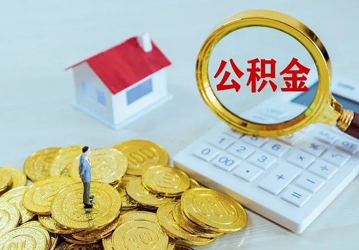 安达公积金怎么取（怎样取住房公积金）