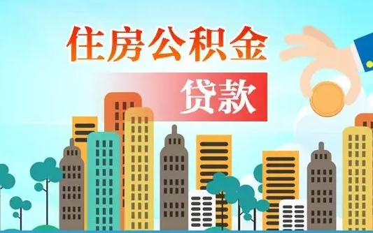 安达公积金取出手续（取住房公积金的手续）