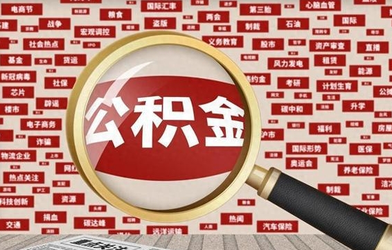 安达封存公积金如何取出来（封存的公积金提取条件）