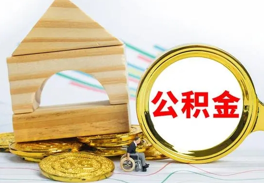 安达公积金可以提多少（公积能提取多少）