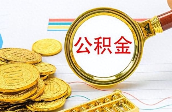 安达离职公积金离职后怎么取（离职后公积金怎么取出来?）